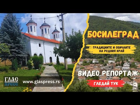 Видео: Босилеград - Традиции и обичаи на родния край