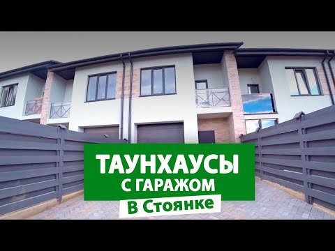 Видео: Новый обзор! Таунхаусы с гаражом в Ирпене #nid_company #таунхаусыподкиевом #купитьтаунхаус #ирпень