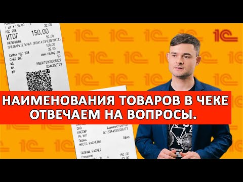 Видео: Наименования товаров в чеке. Отвечаем на вопросы.