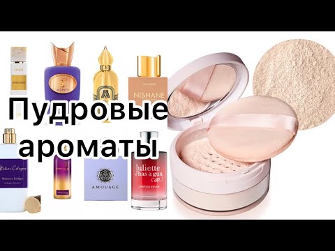 Видео: Пудровые ароматы. Большой обзор! Самые женственные и притягательные!