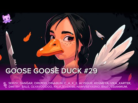 Видео: Goose Goose Duck #29 | Стрим | sofiko_sculpts