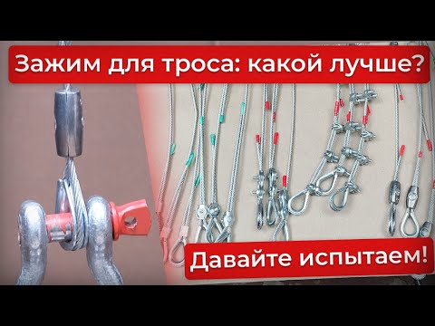 Видео: Обжимаем трос: какой зажим крепче? Тест!