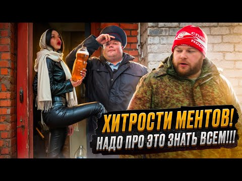 Видео: ХИТРОСТИ МЕНТОВ! Надо про это знать всем!