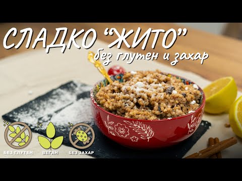 Видео: Сладко "жито" без глутен и захар - Tina's Good Food