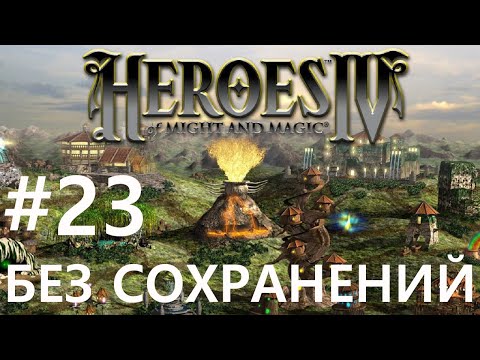 Видео: #23 Спокойная прогулка. Heroes 4 (без сохранений) [Чемпион]