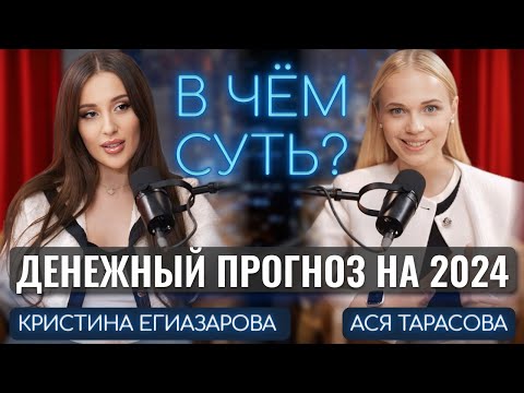 Видео: Денежный прогноз 2024 от Кристины Егиазаровой