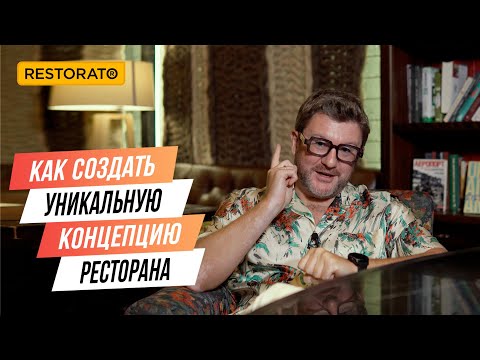 Видео: ЯК СТВОРИТИ УНІКАЛЬНУ КОНЦЕПЦІЮ РЕСТОРАНУ | Поради Дмитра Борисова
