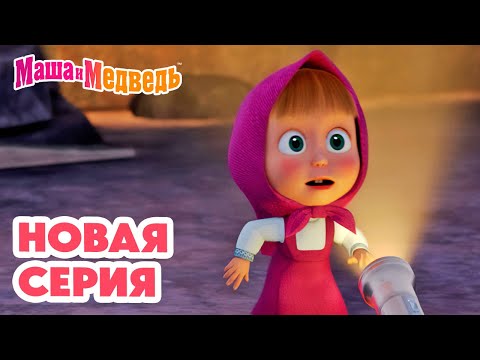 Видео: Маша и Медведь 💥 НОВАЯ СЕРИЯ! 💥 Байки-бабайки 😴👻⛺ Коллекция мультиков про Машу