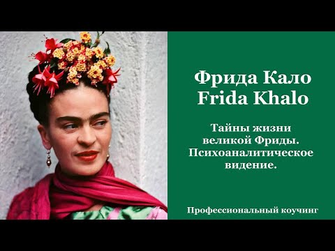 Видео: Фрида Кало. Тайны жизни великой Фриды. Профессиональный коучинг/психоаналитический разбор.