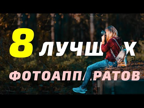 Видео: 8 ЛУЧШИХ НОВЫХ КАМЕР 2025