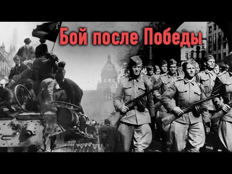 Видео: Какой подвиг совершили красноармейцы, чтобы спасти от полного уничтожения чешскую столицу