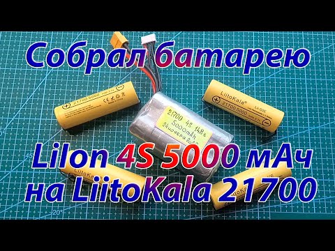 Видео: Собрал батарею LiIon 4S 5000 мАч на LiitoKala 21700