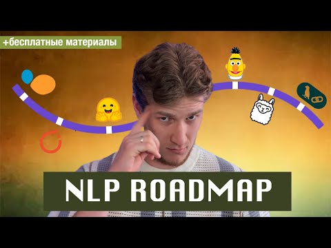 Видео: NLP ROADMAP | Гайд по изучению NLP и LLM