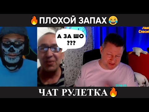Видео: Плохой запах 😂 (юмор) чат рулетка