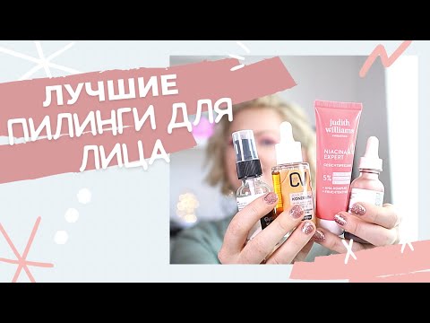 Видео: ЛУЧШИЕ ПИЛИНГИ ДЛЯ ЛИЦА/ ХИМИЧЕСКИЙ/ ЭНЗИМНЫЙ/ ПИЛИНГ ОТ CATRICE/ ПИЛИНГ THE ORDINARY/ CV/ BALEA