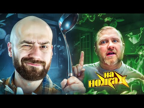 Видео: Смотрим НА НОЖАХ с Кшиштовским - Ресторан RUSH