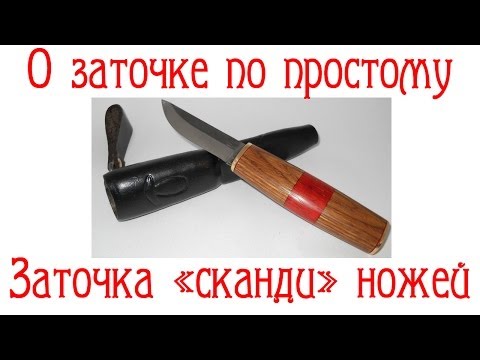Видео: О заточке по простому. Заточка ножей со скандинавскими спусками.