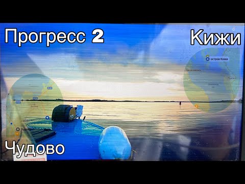 Видео: Большое путешествие на Прогрессе 2 / Чудово - Кижи