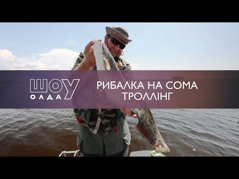 Видео: Рибалка на Сома. Троллінг | ШоУолда №126