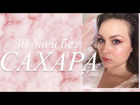 Видео: Почему я больше не ем сахар? Как отказаться от сладкого?