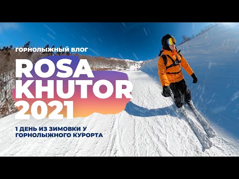 Видео: РОЗА ХУТОР 2021. КАТАТЬСЯ ВЕСЬ СЕЗОН! Мой 1 день из жизни на горнолыжном курорте Красная Поляна