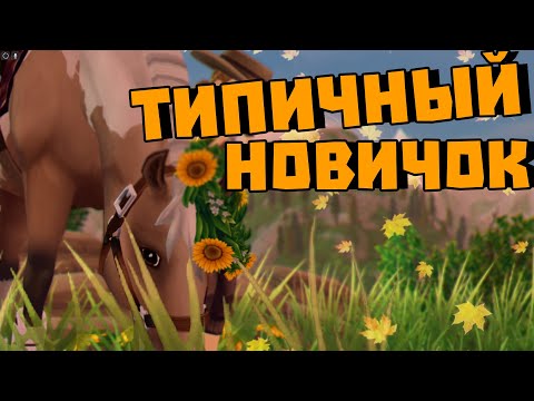 Видео: ТИПИЧНЫЙ НОВИЧОК В STAR STABLE