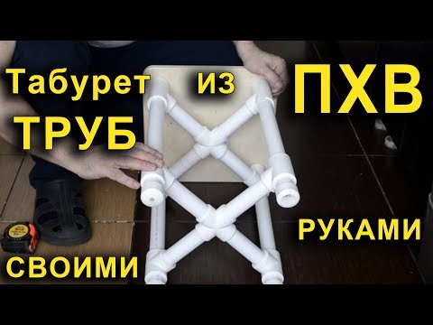 Видео: Табурет из труб ПХВ. Стул из пластиковых труб.