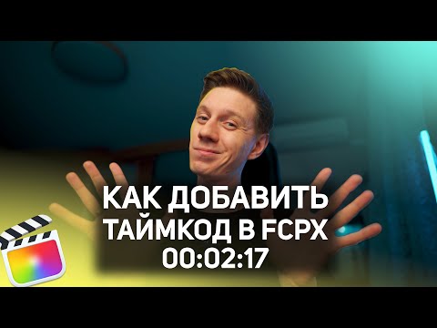 Видео: Как добавить таймкод на видео в Final cut pro x