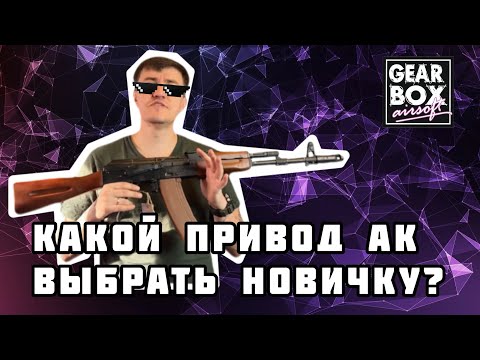 Видео: Какой привод АК выбрать новичку?