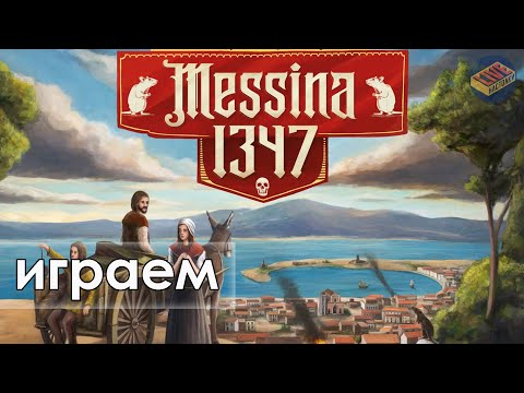 Видео: Играем в игру Мессина1347. В гостях Тимур Лукиянчук и Ирина Соколова.