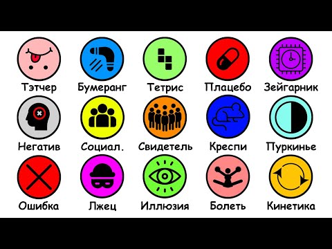 Видео: Все Психологические Эффекты Объяснены За 11 Минут