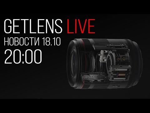 Видео: Фотоновости (Live):Canon RF 24mm 1.4L VCM, Meike AF 55mm F/1.8 Pro, Новые объективы Panasonic