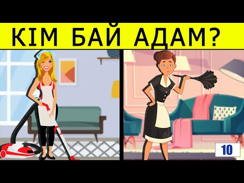 Видео: кім бай адам / логикалық сұрақтар