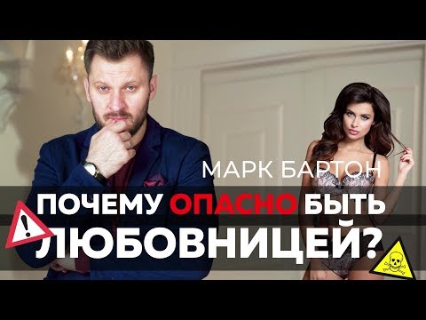 Видео: Почему опасно быть любовницей?