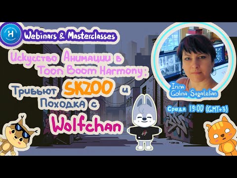 Видео: Искусство Анимации в Toon Boom Harmony: Трибьют SKzoo и Походка с Wolfchan