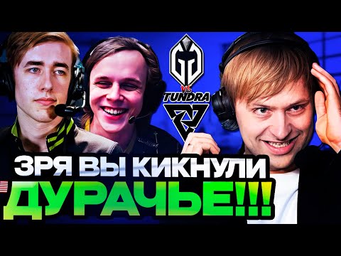 Видео: ЗРЯ ОНИ КИКНУЛИ ДУРАЧЬЕ! // НС смотрит игру Gaiming Gladiators vs Tundra Esports