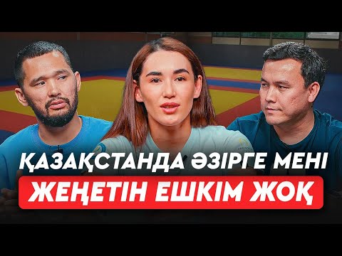 Видео: Дзюдоны жүрегіммен сүйдім. Өзбекстанда үлкен жарыстарға апармады. Чемпионға чемпиондық мінез керек