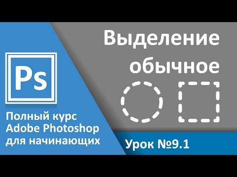 Видео: Урок 9.1 - Выделение. Выделение по форме фигур. Курс Adobe Photoshop | Graphic Hack