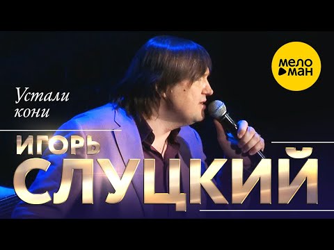 Видео: Игорь Слуцкий - Устали кони (концерт в Крокус Сити Холл, 2021) 12+
