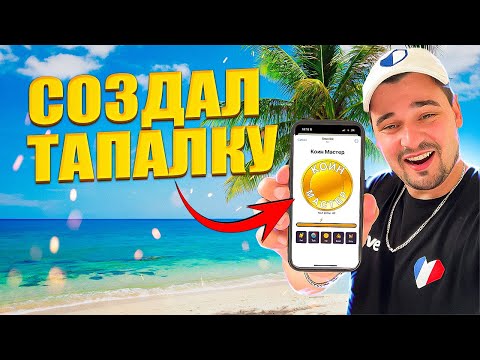 Видео: 🔥Как создать тапалку в Telegram с нуля.