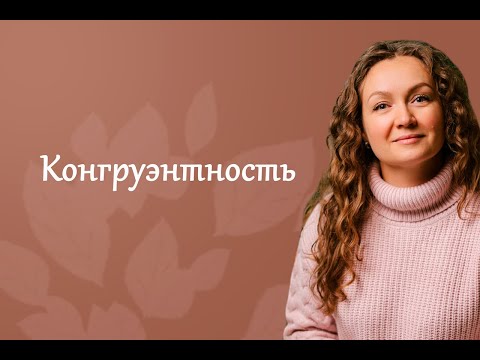 Видео: Почему у одних все легко а у других сложно. Конгруэнтность - что это такое.