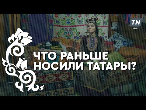 Видео: Что раньше носили татары?