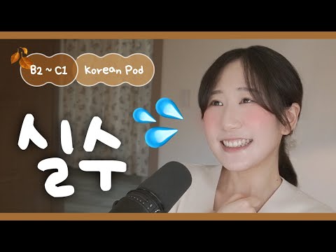 Видео: 🫣 Вы когда-нибудь совершали такую ошибку? | SDBD Корейский подкаст (средний уровень)