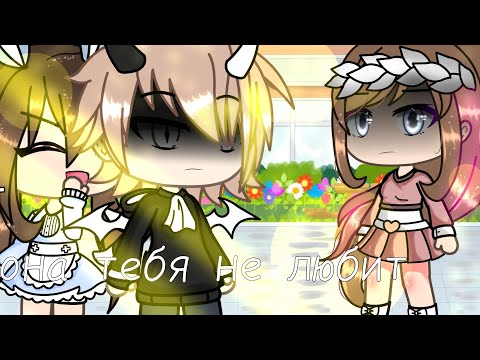 Видео: 💀ОНА ТЕБЯ НЕ ЛЮБИТ👺GCMV-------------GACHA LIFE