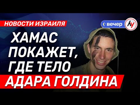 Видео: Новости Израиля: ХАМАС покажет, где тело Адара Голдина \\ выпуск от 26.10.25 \\ @Лучшее радио Израиль