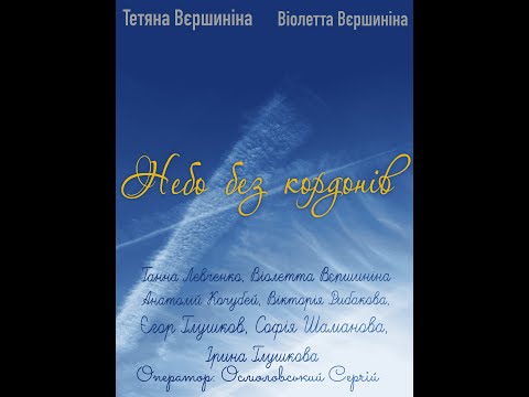 Видео: Короткометражний фільм "Небо без кордонів"/Kurzfilm "Himmel ohne Grenzen" mit deutschen Untertiteln