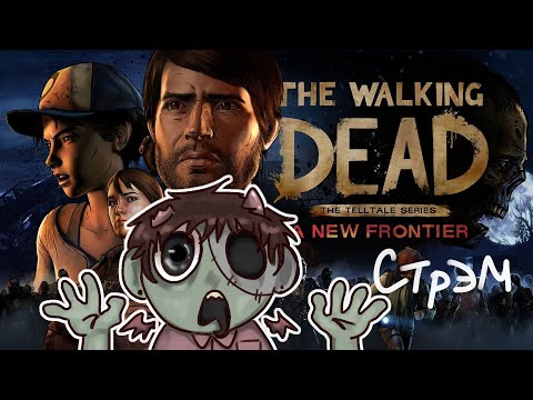 Видео: ЗОМБИ ЯПИ ЯПИ! (The Walking Dead: Season Three // №1)
