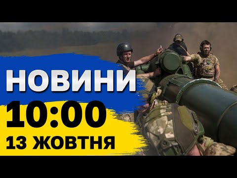 Видео: Новини 10:00 13 жовтня. Польща збиватиме російські ракети!