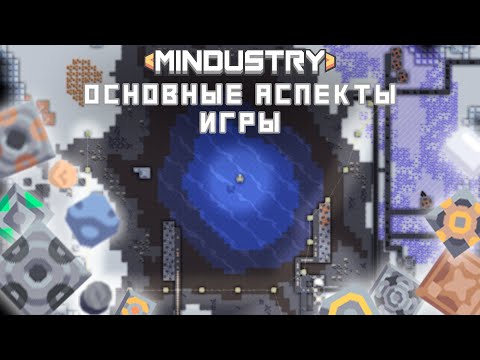 Видео: Основные этапы в игре Mindustry