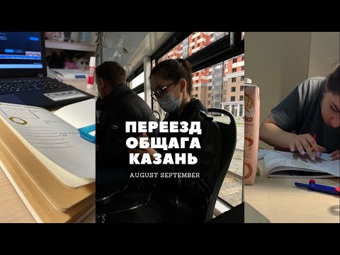 Видео: ПЕРЕЕЗД/ ОБЩАГА/ СНОВА КАЗАНЬ? study vlog